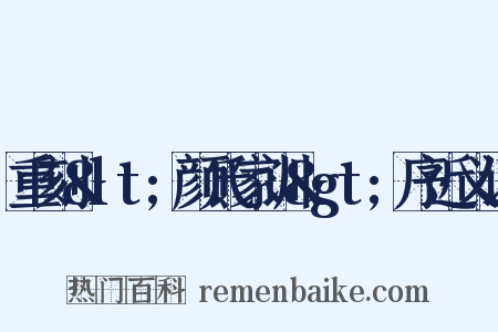 重刻&lt;颜氏家训&gt;序近义词是什么意思的图片
